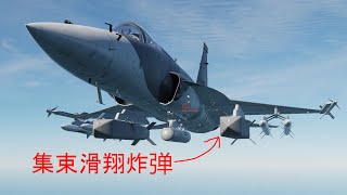 DCS 枭龙战机JF-17集束滑翔炸弹