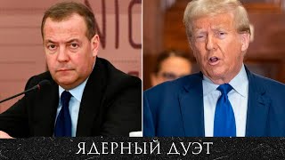 Ядерная война Медведева с Трампом / Как Путин спасает Трампа от призрака Эпштейна / Стрим 02.08.2025