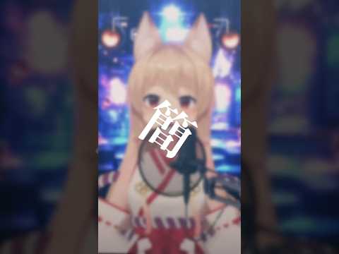 【フォニイ】歌ってみたshort   ロングも動画にあるよ！【鷺原鈴音】