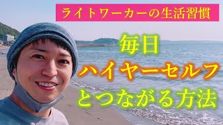 ハイヤーセルフとつながる日常の過ごし方【ライトワーカーのための生活習慣】