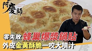 超人氣「蜂巢爆漿鍋貼」皮薄酥脆！獨家密技讓你一咬噴汁超驚豔｜阿慶師