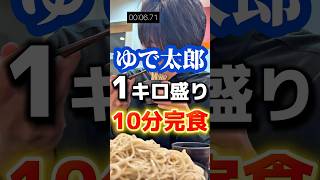 ゆで太郎1キロもり10分完食チャレンジ#グルメ #飯テロ #そば