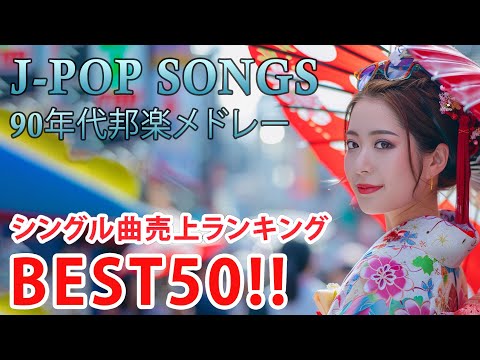 90年代 全名曲ミリオンヒット 1990 - 2000 📀 J-Pop 90 メドレー 🎧 90年代を代表する邦楽ヒット曲。おすすめの名曲 Vol.230