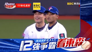 中華隊12強首勝！酒窩大砲朱育賢美技氣走韓國⚾世界棒球12強⚾看東森新聞CH51대만 야구선수 주위셴(Zhu Yuxian)이 아름다운 실력으로 한국팀을 이겼다.❤️朱育賢#酒窩大砲 #樂天桃猿