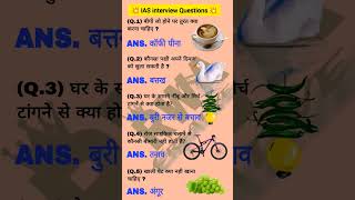IAS interview Questions ❤️❓ #ntpcstaticgk #generalknowledge #allexam #upsc #sscgd #trandingshorts