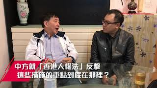 【關二哥拆局】中方反制美國措施究竟到位不到位？| 2019