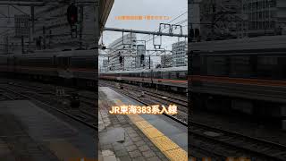 名古屋駅に入線する383系#鉄道 #電車 #383系 #名古屋駅