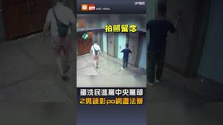 蛋洗民進黨中央黨部 2男錄影po網遭法辦