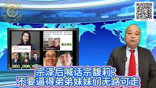 宗泽后喊话宗馥莉：不要逼得弟弟妹妹们无路可走
