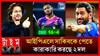 আইপিএল নিলামের আগে জ্বলে উঠলেন সাকিব _  কলকাতা নাকি চেন্নাই এ সুযোগ পাবে? IPL 2025 nilam shakib csk