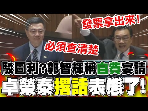 郭智輝捲"圖利爭議"!稱"自費"宴請AIT? 卓揆"撂話"表態了!林國成喊:"發票拿出來"!