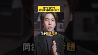 日本多益考場，被作弊集團滲透！？｜志祺七七 Shorts #daily