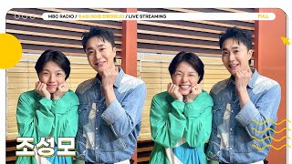 [FULL] 우리의 영원한 매실오빠  ✨조성모✨ 와 함께해요!💚  | 두시의 데이트 안영미입니다 | MBC 250602 방송
