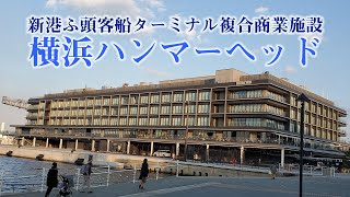 【4K】新港ふ頭客船ターミナル複合商業施設横浜ハンマーヘッド(YOKOHAMA HAMMERHEAD)
