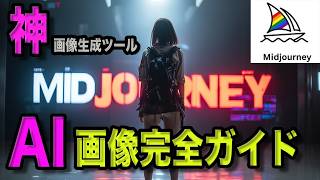 Midjourney AIで驚異的なAI画像を作る方法完全ガイド!