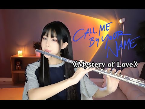 【以你的名字呼喚我】mystery of love｜獻給夏天的回憶 長笛獨奏