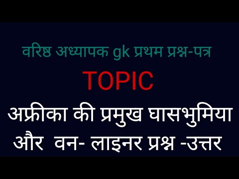 अफ्रीका की प्रमुख घासभूमियाँ | 2nd gread gk One-Liner Africa grasslands  @mauryaeducationalvideos