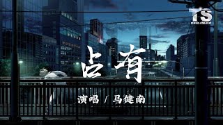 马健南 - 占有【动态歌词/Pinyin Lyrics】Ma Jian Nan - Zhan You