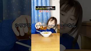 この飲み物ってコーンフレークと合うの？個人的に評価してみた！#shorts