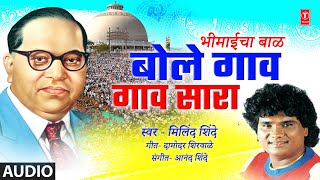 बोले गाव गाव सारा | Bole Gaav Gaav Sara | Bhimaicha Baal I Marathi Bhimgeet | Milind Shinde
