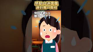 最近入ってきたバイトの女の子が遅刻魔だったんだけど！？【2ch感動】 #shorts