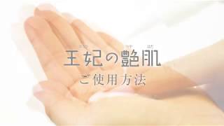王妃の艶肌