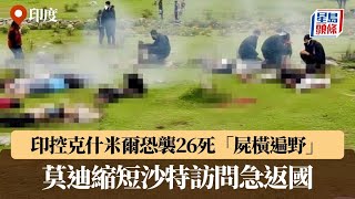 印控克什米爾恐襲26死「屍橫遍野」 莫迪縮短沙特訪問急返國｜星島頭條新聞｜國際｜印度｜克什米爾｜恐怖襲擊｜槍擊｜遊客