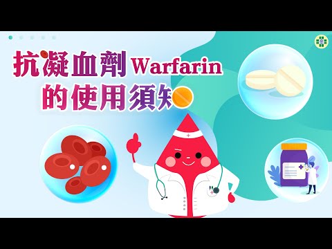 抗凝血劑Warfarin的使用須知