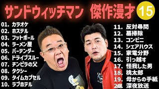 サンドウィッチマン 傑作漫才+コント #15【睡眠用・作業用・高音質BGM聞き流し】（概要欄タイムスタンプ有り）
