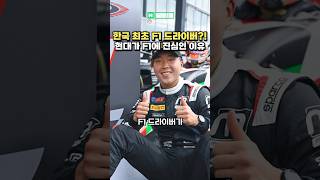 한국 최초 F1 유망주의 충격적인 정체?!