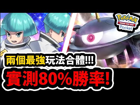 【PTCG Pocket】世界最強😍『自爆磁怪又有新變化！』🔥高達80%勝率！？🔥搭配銀河隊👉甚至還有東施貓！💥這組法超猛💥【寶可夢卡牌新手遊】【Pokémon】