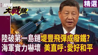 The PLA Navy breaks through the first island chain, turning Typhon missiles into scrap metal?