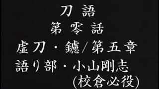 [刀語]第零話/虚刀•鑢/第五章/語り部•小山剛志