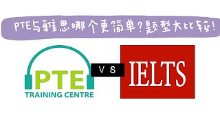 出国留学到底考雅思托福还是选择PTE？雅思与PTE题型比较，难易程度比较