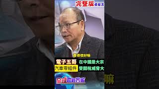 台灣的電子五哥大多都還留在中國大陸，而汽車零組件受關稅威脅最大 #shorts #中天財經 #全球政經周報 @中天財經頻道CtiFinance