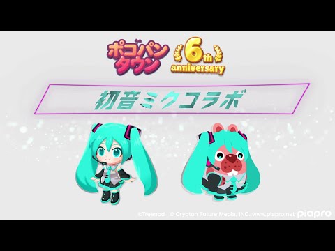 【ポコパンタウン】初音ミクコラボ 6周年PV第2弾