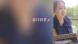 盛夏电台 Vol 7：陈绮贞 -《旅行的意义》（Cover By 刘灶灶）