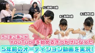 実はオーディションの最後に1名とんでもないことをやってました…wwwろこまこあこがYouTubeを始めるきっかけになった5年前のオーディション動画を実況してみた！