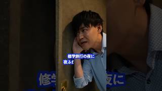 修学旅行の夜、夜ふかしする生徒に先生は#shorts #先生 #学校
