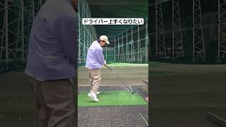 ドライバーまだ安定しない #ゴルフスイング #ゴルフ練習動画 #女子ゴルファー