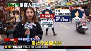 刑事局掃蕩地面師詐團「17人落網」 恐已騙走百棟房 @newsebc
