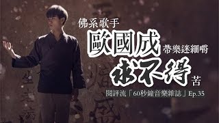 【閱評流「60秒鐘音樂雜誌」Ep.35】「佛系」新人歐國成細嚼《求不得》苦