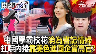 A top female student becomes the mistress of a Chinese secretary?