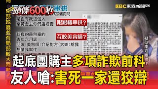 【豐原五口命案】團購主「多項詐欺前科」友人嗆：害死一家還狡辯！「PO文隔空串供」互咬美容師疑想卸責？【頭條600秒】