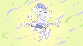 誕生日記念投稿【自作MV：歌ってみた】いっせーのーで／りる