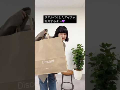 【爆買い】アパレルディレクターがこの春に買った物🌸#discoat #ディスコート #購入品紹介 #購入品 #春服 #春コーデ