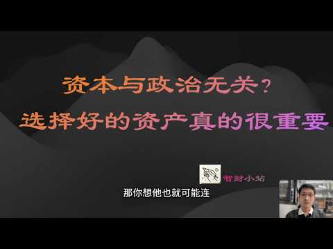 资本与政治无关？选择好的资产真的很重要！【2024年10月1日】