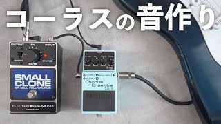 【音作り】ギターを爽やかに彩るコーラスエフェクターの使い方を徹底解説