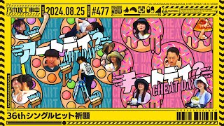 【公式】「乃木坂工事中」# 477「36thシングルヒット祈願」2024.08.25 OA