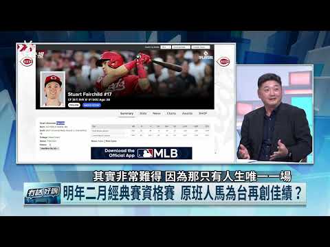 經典賽資格賽！Carroll與Fairchild披台灣隊球衣？曾豪駒：持續接觸！費仔說過有興趣！（公共電視 - 有話好說）